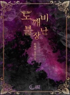 도깨비 불장난