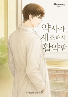 약사가 제조해서 활약함