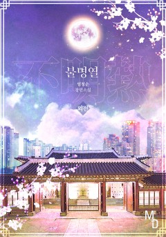 불명열 외전