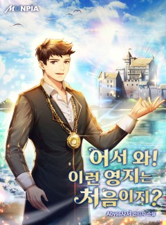 어서 와! 이런 영지는 처음이지?