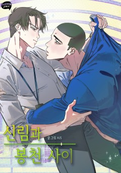 신림과 봉천 사이