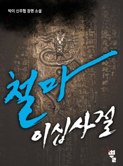 철마이십사절