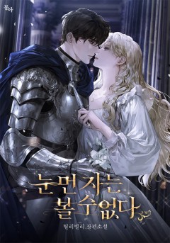 눈먼 자는 볼 수 없다