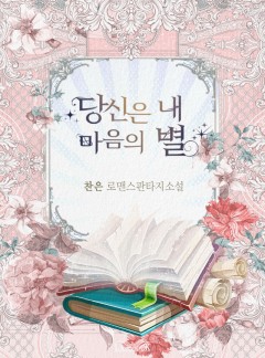 당신은 내 마음의 별