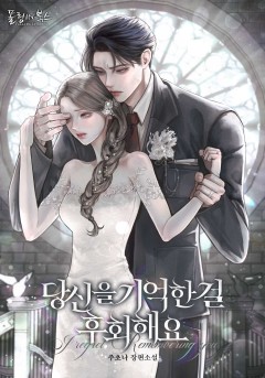 당신을 기억한 걸 후회해요
