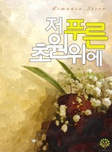 저 푸른 초원 위에