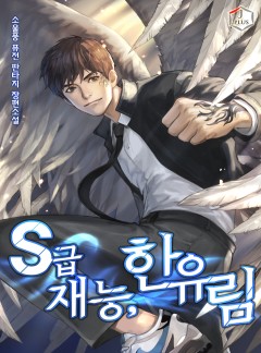 S급 재능, 한유림 [완결]