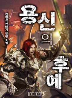 용신의 후예 [개정판][단행본]