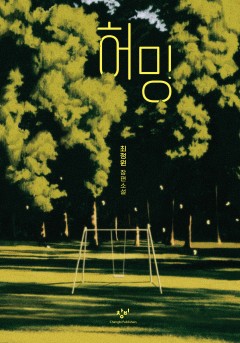 허밍[단행본]