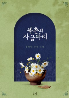 북촌의 사금파리