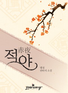 적야(赤夜)