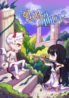 [BL] 힐러가 어때서? 1권