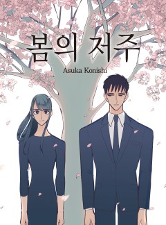 봄의 저주 컬러웹툰