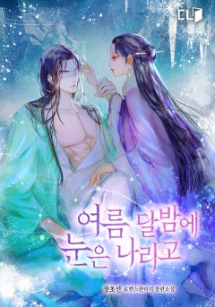 여름 달밤에 눈은 나리고