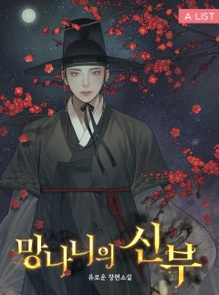 망나니의 신부