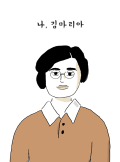 나, 김마리아 [김마리아]