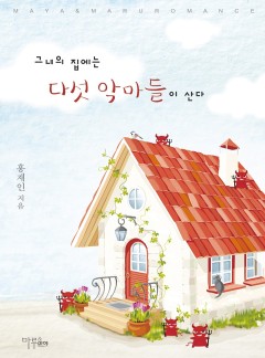 그녀의 집에는 다섯 악마들이 산다