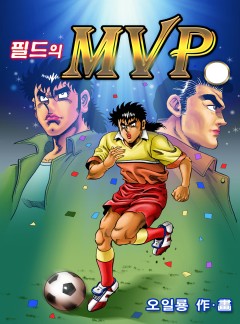 필드의 M.V.P