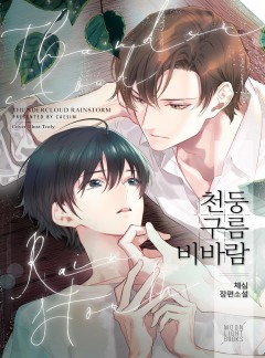 천둥구름 비바람