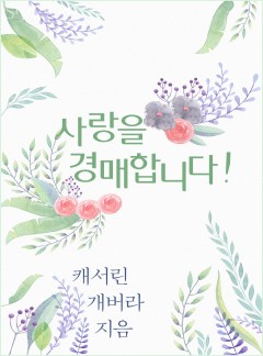 사랑을 경매합니다!