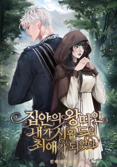 집안의 왕따인 내가 시월드의 최애가 되었다