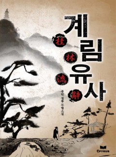 계림유사