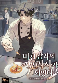 미친 감각의 요리사가 되었다