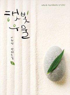 햇빛우물