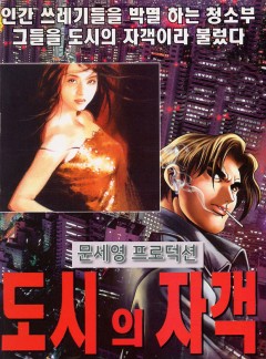 도시의 자객 [개정판]