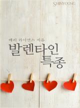 발렌타인 특종