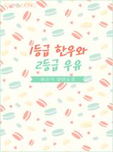 1등급 한우와 2등급 우유