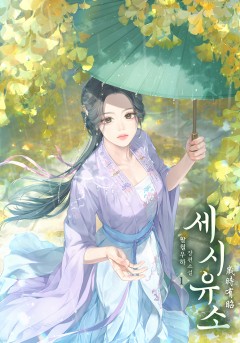 세시유소