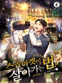 스몰마켓이 살아가는 법