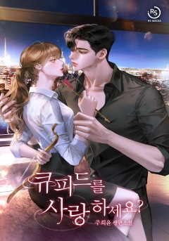 큐피드를 사랑하세요?