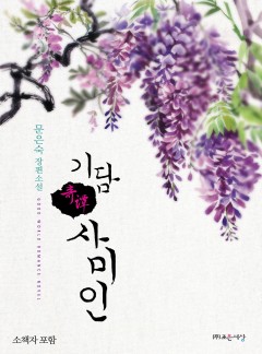 기담 사미인(소책자 포함)