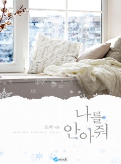 나를 안아줘