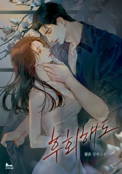 후회해도
