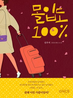 몰입도 100%