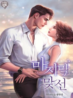 마지막 맞선[단행본]