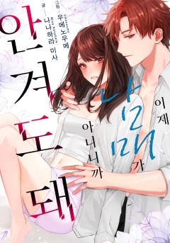 이제 남매가 아니니까 안겨도 돼 [개정판]