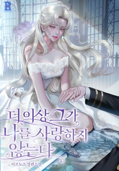 더 이상 그가 나를 사랑하지 않는다