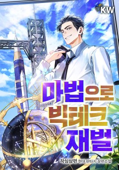 마법으로 빅테크 재벌