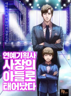 연예기획사 사장의 아들로 태어났다