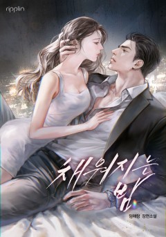 채워지는 밤