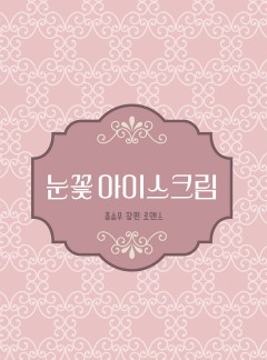 눈꽃 아이스크림