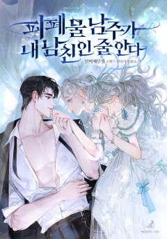 피폐물 남주가 내 남친인 줄 안다