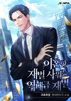 이혼한 재벌 사위는 역대급 재벌