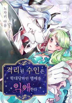 격리된 수인은 학대당하던 영애를 익애한다