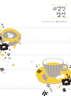 수상한 맞선