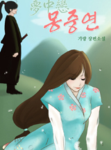 몽중연